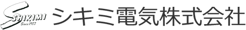 シキミ電気株式会社